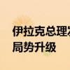 伊拉克总理发表声明 呼吁国际社会阻止中东局势升级