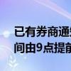 已有券商通知客户10月8日起 将银证转账时间由9点提前至8:05