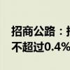 招商公路：持股5%以上股东泰康人寿拟减持不超过0.4%公司股份