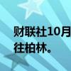 财联社10月7日电， 美国白宫称拜登周四前往柏林。