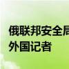 俄联邦安全局再度起诉非法入境库尔斯克州的外国记者