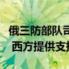 俄三防部队司令：乌军使用化学武器攻击俄军 西方提供支持