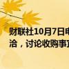 财联社10月7日电，力拓集团已确认与阿卡迪姆锂业公司接洽，讨论收购事宜。不确定是否会达成任何交易。