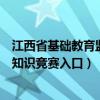 江西省基础教育监测信息平台（江西省基础教育资源网安全知识竞赛入口）