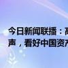 今日新闻联播：高盛、瑞银、摩根士丹利等外资投行纷纷发声，看好中国资产。