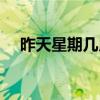 昨天星期几用英语怎么说（昨天星期几）