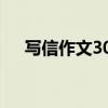 写信作文300字格式（写信作文300字）