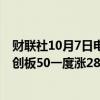 财联社10月7日电，在港交所上市的科创50ETF——南方科创板50一度涨28%。