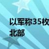 以军称35枚火箭弹自黎巴嫩境内射向以色列北部