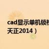 cad显示单机锁检查失败（单机锁检查失败检查并口或usb天正2014）