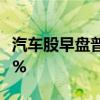 汽车股早盘普涨 北京汽车及广汽集团均涨逾6%