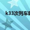 k33次列车时刻表（k287次列车时刻表）