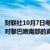 财联社10月7日电，以色列国防军7日下午发表声明说，正在对黎巴嫩南部的真主党目标发动“密集打击”。