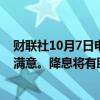 财联社10月7日电，泰国财政部长称，对当前股市情绪表示满意。降息将有助于促进投资。