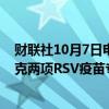 财联社10月7日电，辉瑞在英国法院赢得诉讼，使葛兰素史克两项RSV疫苗专利无效。