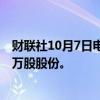 财联社10月7日电，腾讯10月7日以5.017亿港元回购了100万股股份。