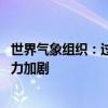 世界气象组织：过去五年河流流量低于正常水平 全球供水压力加剧