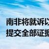 南非将就诉以色列“种族灭绝”案向国际法院提交全部证据