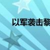 以军袭击黎巴嫩中部城镇 造成4死10伤