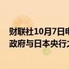 财联社10月7日电，日本首相石破茂称，目前没有计划修改政府与日本央行之间的联合声明。