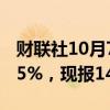 财联社10月7日电，美元兑日元日内跌幅达0.5%，现报147.94。