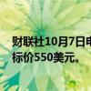 财联社10月7日电，巴克莱将奈飞公司评级下调至低配，目标价550美元。