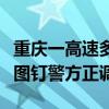 重庆一高速多辆汽车轮胎被扎：货车掉落一箱图钉警方正调查