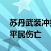 苏丹武装冲突双方在首都圈交火 造成数十名平民伤亡