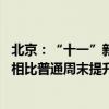 北京：“十一”新能源汽车市场红红火火 大部分门店客流量相比普通周末提升20%至50%