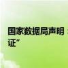 国家数据局声明：从未颁发过“个人数据资产拥有权确权凭证”