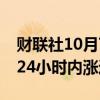 财联社10月7日电，比特币突破64000美元，24小时内涨近2%。