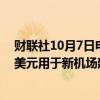 财联社10月7日电，印度航空部长表示，政府将投入110亿美元用于新机场建设和旧机场扩建。