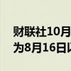 财联社10月7日电，美元/日元升至149.10，为8月16日以来最高。