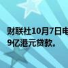 财联社10月7日电，香港金管局通过贴现窗口向银行提供47.9亿港元贷款。