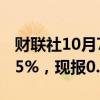 财联社10月7日电，美元兑瑞郎日内跌幅达0.5%，现报0.8537。