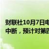 财联社10月7日电，淡水河谷表示，昂卡普马矿的运营暂时中断，预计对第四季度镍产量的影响在1500至2000吨之间。