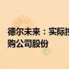 德尔未来：实际控制人、董事长提议3000万元-6000万元回购公司股份