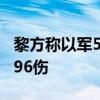 黎方称以军5日对黎巴嫩多地的袭击已致25死96伤