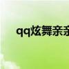 qq炫舞亲亲装（qq炫舞亲子装透明图）