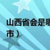 山西省会是哪个城市简称（山西省会是哪个城市）