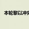 本轮黎以冲突已致黎巴嫩境内2083人死亡