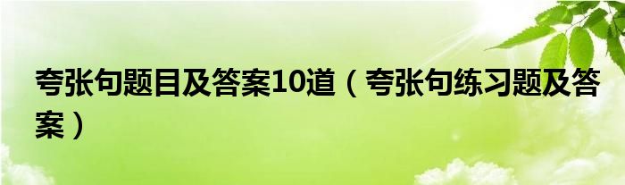 夸张句及答案20个（夸张句积累及答案）