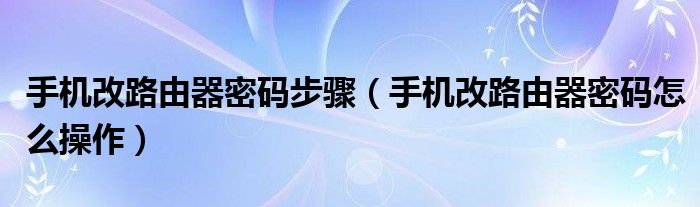 小米路由器登录入口192.168.31.1（小米路由器可以用手机设置密码吗）