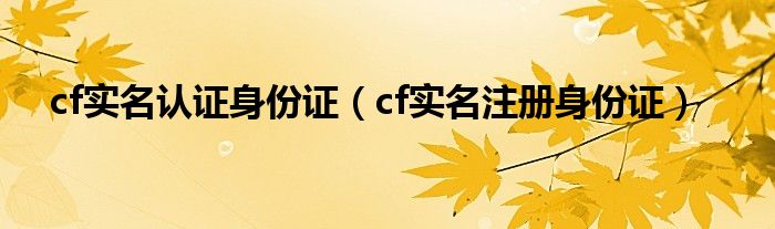 cf实名认证超过5个如何解绑（cf实名认证微信）