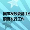 国家发改委副主任刘苏社：督促地方10月底完成剩余专项债额度发行工作