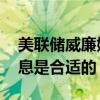 美联储威廉姆斯： “随着时间推移”再次降息是合适的