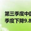 第三季度中国航运景气指数为112.23点 较上季度下降9.81点