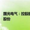 国光电气：控股股东及实控人承诺未来12个月内不减持公司股份