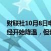 财联社10月8日电，美联储理事库格勒表示，劳动力市场已经开始降温，但我们关注的是趋势，而不是单一的数据。