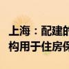 上海：配建的保障房应无偿移交区政府指定机构用于住房保障